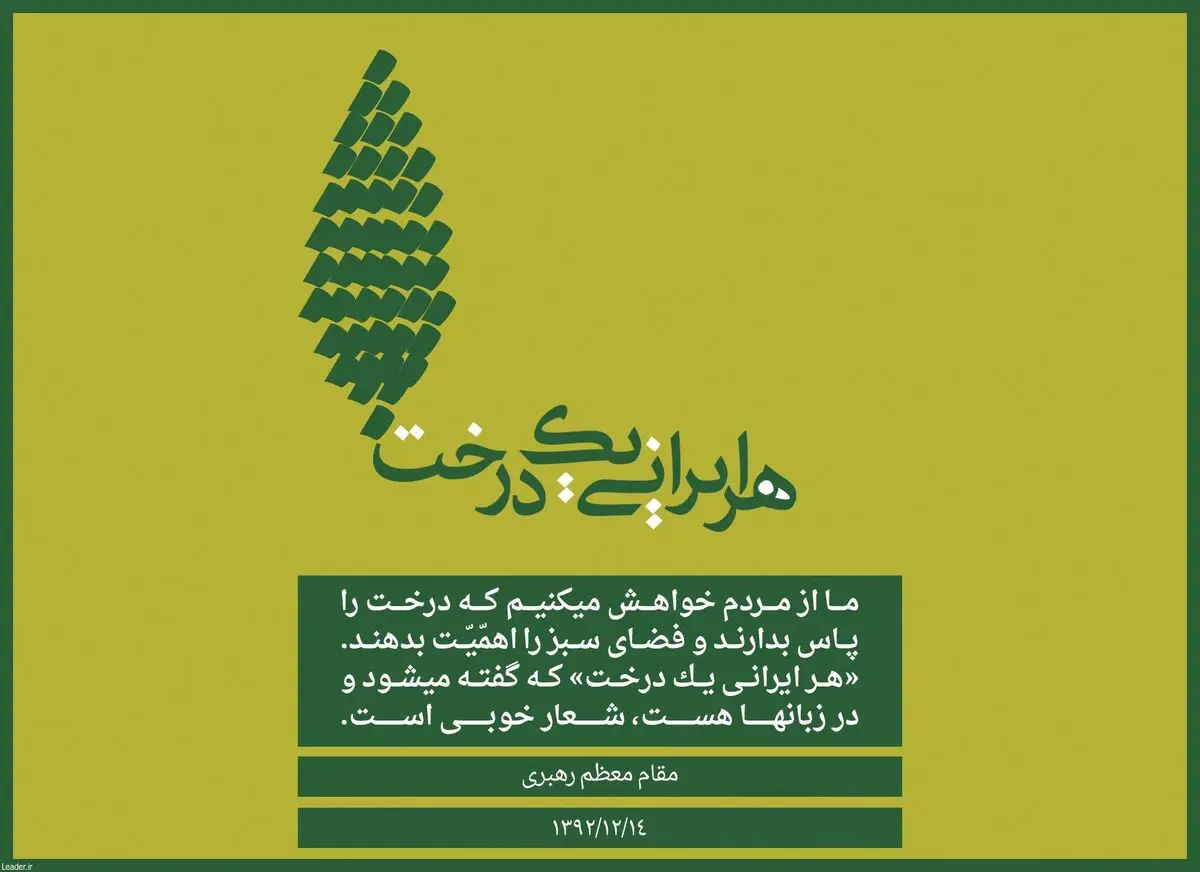 هر ایرانی یک درخت