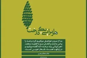 هر ایرانی یک درخت