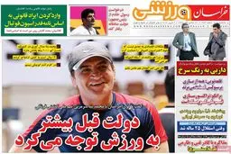 روزنامه‌های یکشنبه ۱۶ اسفند ۹۴