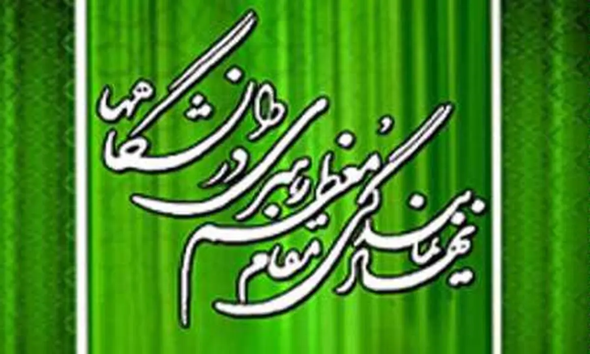 توضیحات نهاد نمایندگی رهبری در دانشگاه‌ها درباره آیین‌نامه موسیقی در دانشگاه‌ها