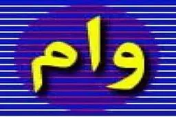 شیوه‌نامه پرداخت و باز پرداخت وام ازدواج دانشجویی اعلام شد