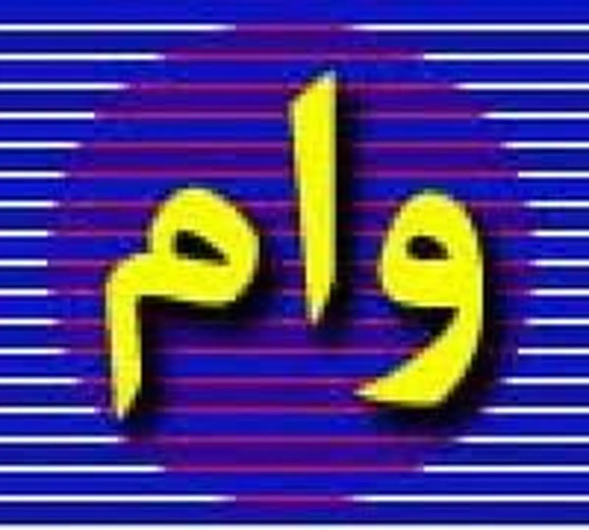 شیوه‌نامه پرداخت و باز پرداخت وام ازدواج دانشجویی اعلام شد