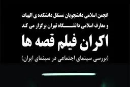 نشست بررسی سینمای اجتماعی در سینمای ایران برگزار می‌شود