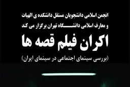 نشست بررسی سینمای اجتماعی در سینمای ایران برگزار می‌شود