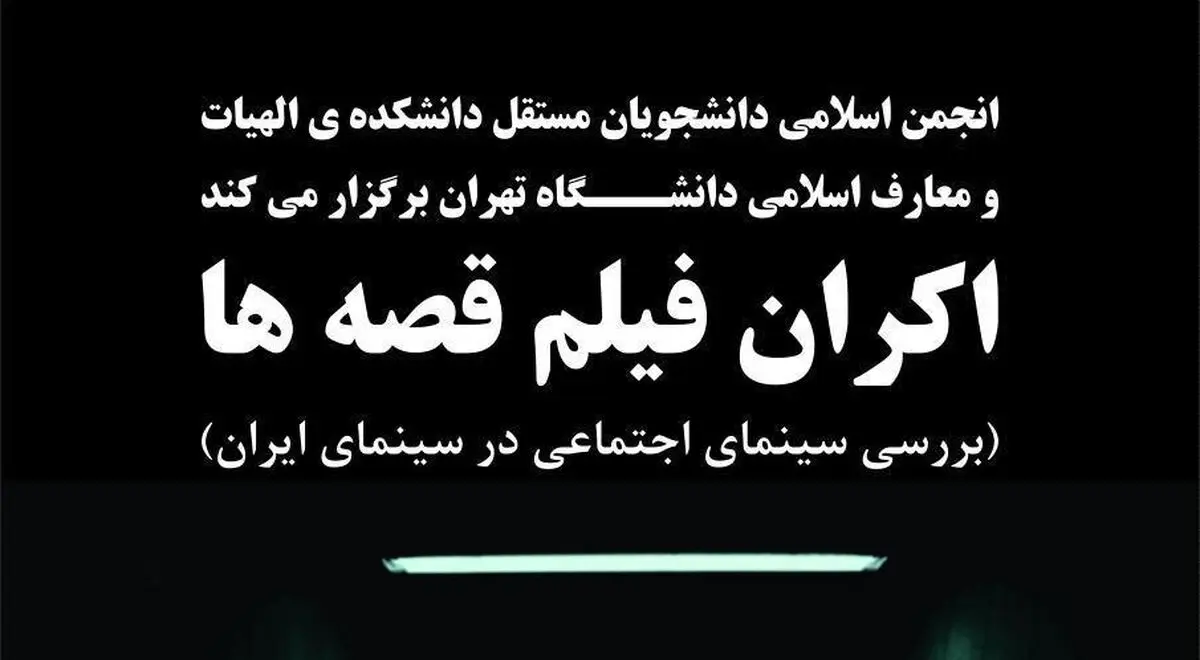نشست بررسی سینمای اجتماعی در سینمای ایران برگزار می‌شود
