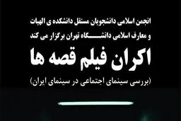نشست بررسی سینمای اجتماعی در سینمای ایران برگزار می‌شود
