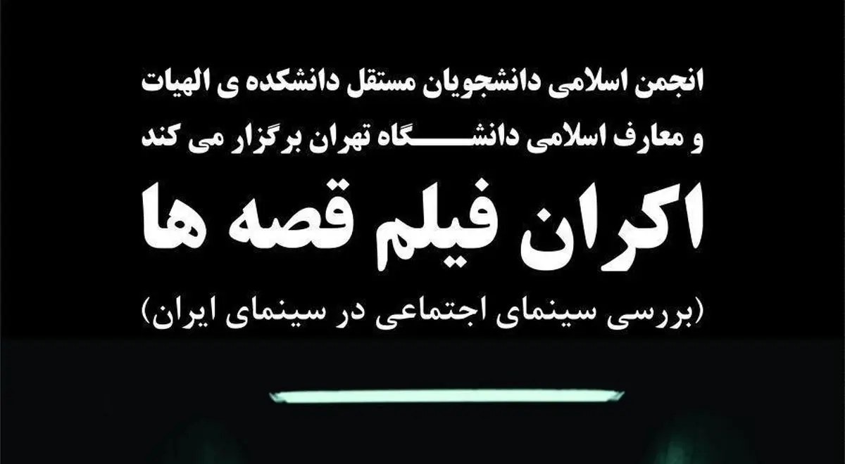 نشست بررسی سینمای اجتماعی در سینمای ایران برگزار می‌شود