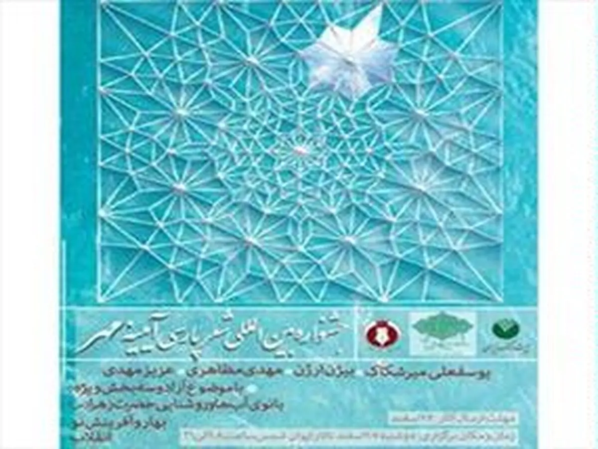اختتامیه اولین جشنواره بین‌المللی "آیینه مهر" برگزار می‌شود