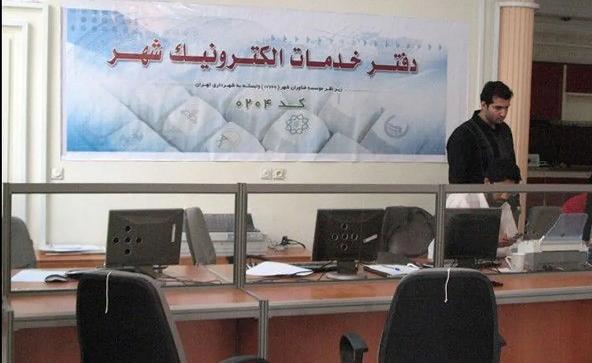 افزایش ۱۵ درصدی تعرفه‌های دفا‌تر الکترونیک شهر تهران