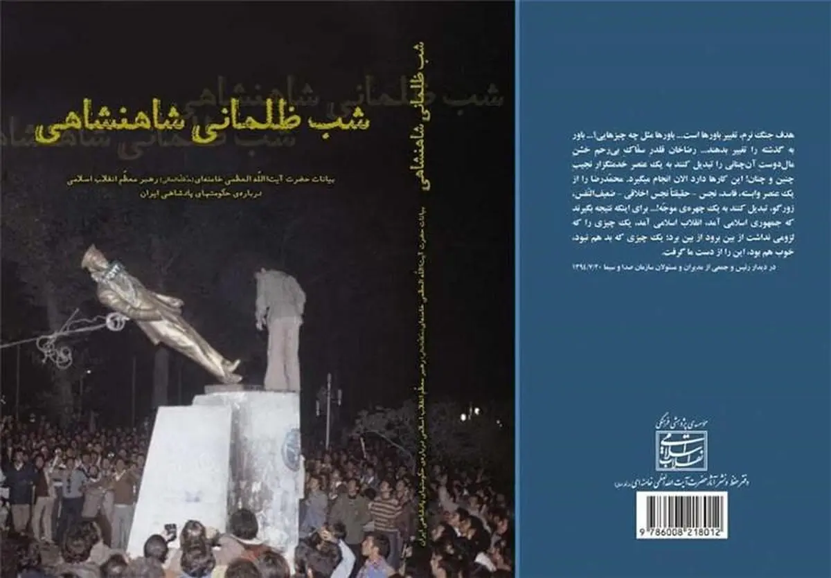 انتشار کتاب "شب ظلمانی شاهنشاهی"؛ بیانات رهبر انقلاب درباره‌ حکومت‌های پادشاهی ایران