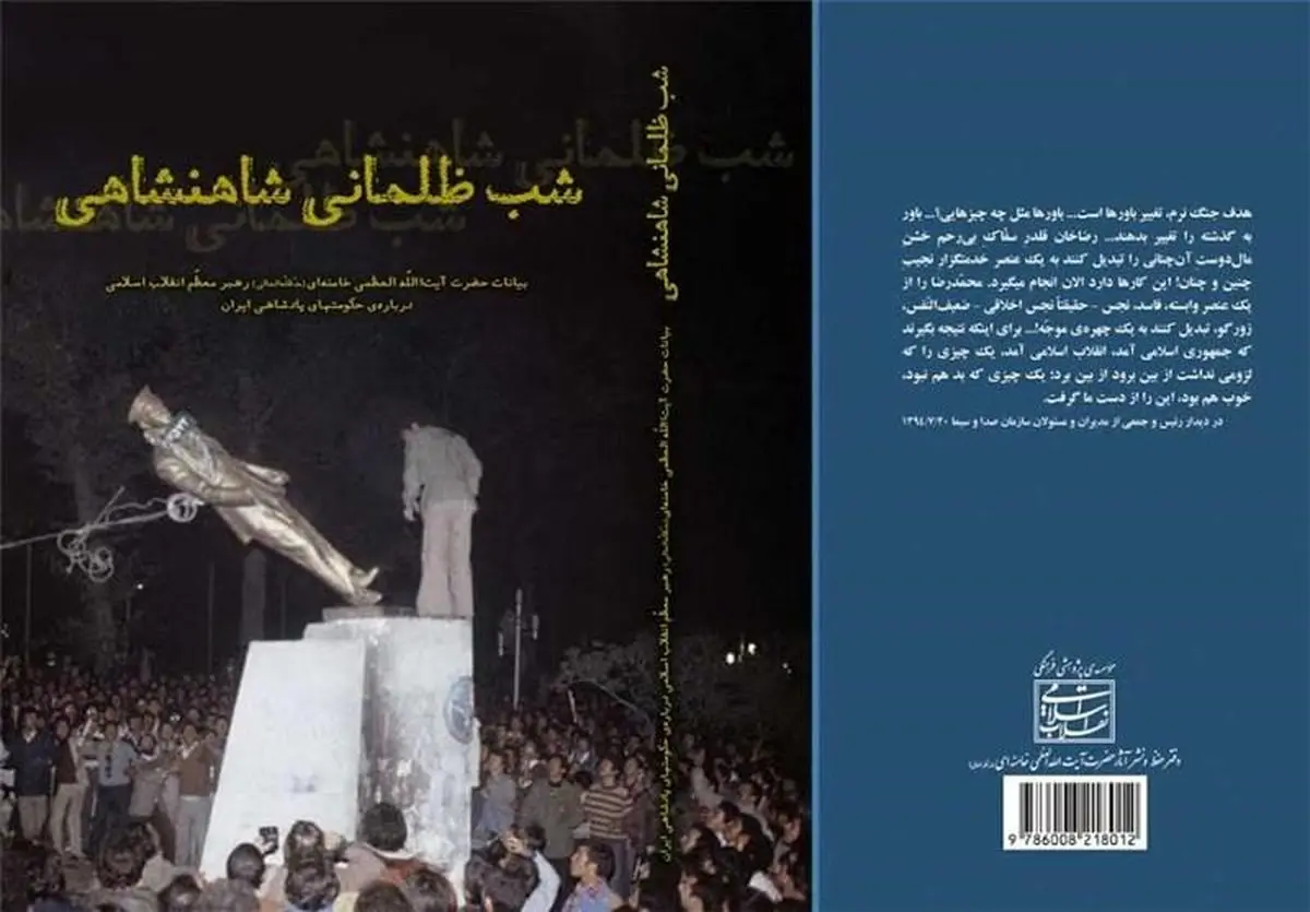 انتشار کتاب "شب ظلمانی شاهنشاهی"؛ بیانات رهبر انقلاب درباره‌ حکومت‌های پادشاهی ایران