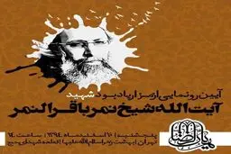 یادمان شیخ نمر، در بهشت زهرا(س) رونمایی می شود