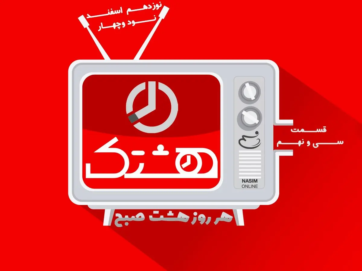 قسمت سی و نهم از مجموعه ویدئوهای "هشتک" با کلی خبر خوش آمد!