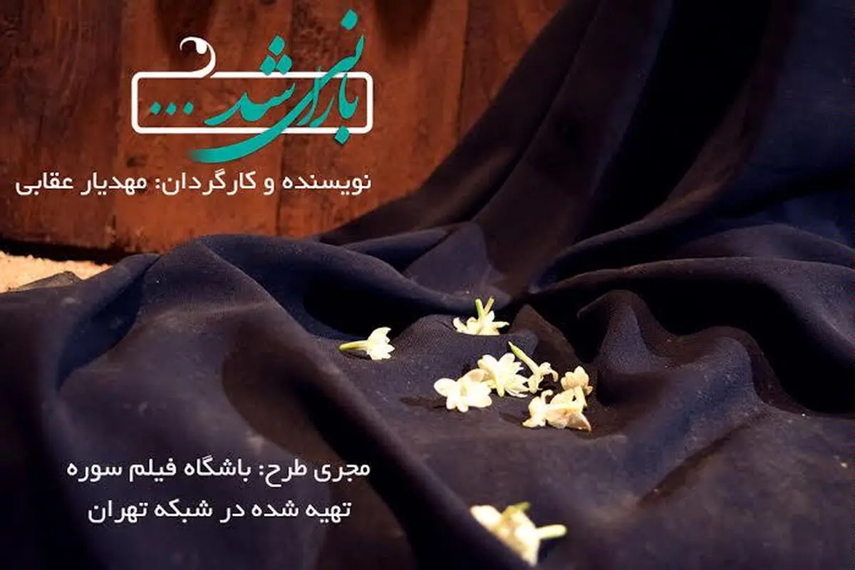 "بارانی شد" نماهنگی به مناسبت ایام فاطمیه منتشر می شود