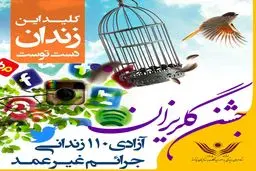 تلاش هنرمندان سینمایی برای آزادی مددجویان ستاد دیه/ کلید این زندان در دست توست