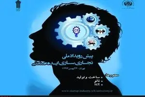 پیش رویداد ملی تجاری سازی ایده صنعتی