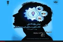 پیش رویداد ملی تجاری سازی ایده صنعتی