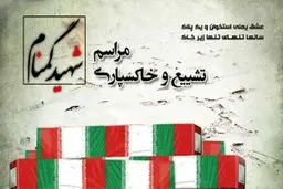 تشییع و تدفین شهید گمنام در فدراسیون جانبازان و معلولین