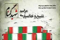 تشییع و تدفین شهید گمنام در فدراسیون جانبازان و معلولین