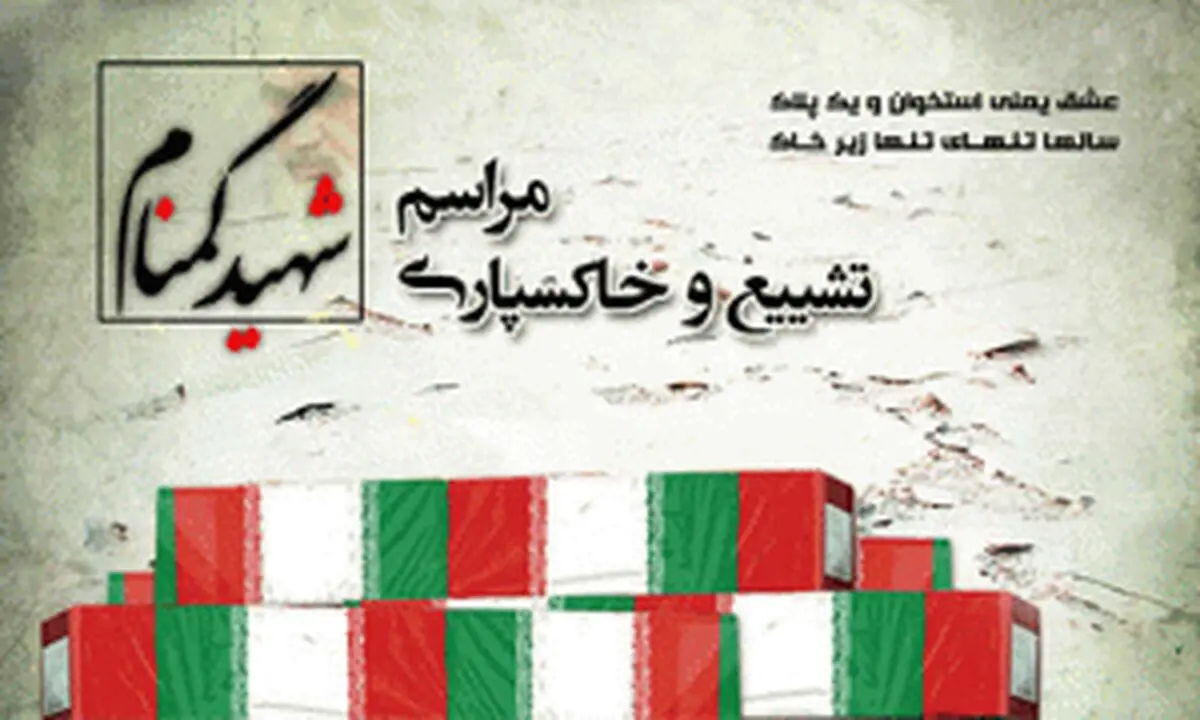 تشییع و تدفین شهید گمنام در فدراسیون جانبازان و معلولین