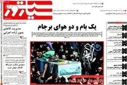 روزنامه‌های دوشنبه ۲۴ اسفند ۹۴