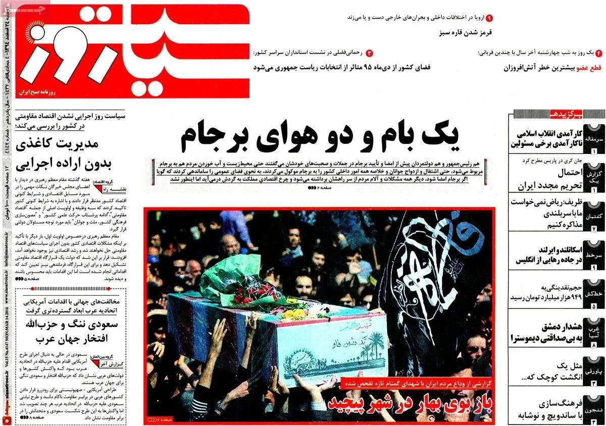 روزنامه‌های دوشنبه ۲۴ اسفند ۹۴