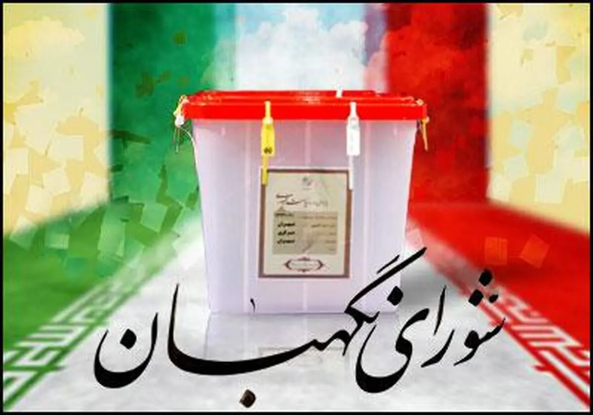 شورای‌ نگهبان با برگزاری الکترونیکی انتخابات مجلس در مرحله دوم موافقت نکرد