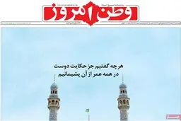 روزنامه‌های پنجشنبه ۲۷ اسفند ۹۴