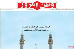 روزنامه‌های پنجشنبه ۲۷ اسفند ۹۴