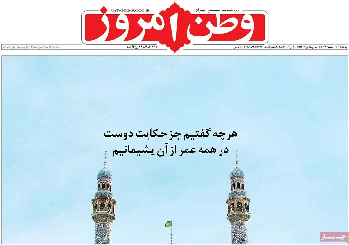 روزنامه‌های پنجشنبه ۲۷ اسفند ۹۴