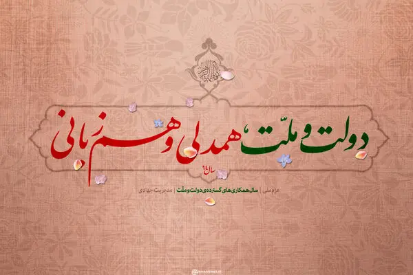 دولت به "همدلی و همزبانی مردم" پاسخ نداد