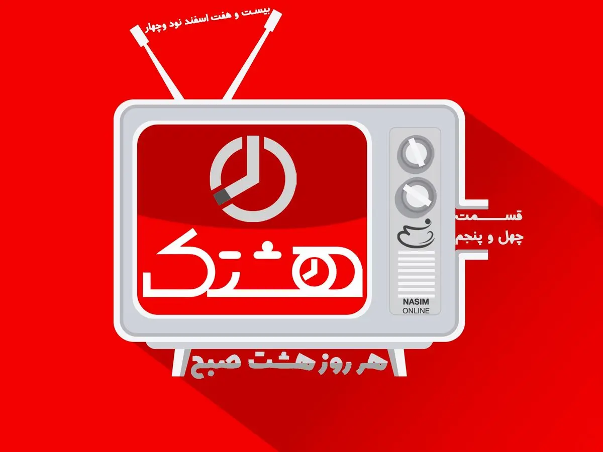 چهل و پنجمین شماره از مجموعه ویدئوهای "هشتک" و سالی که گذشت