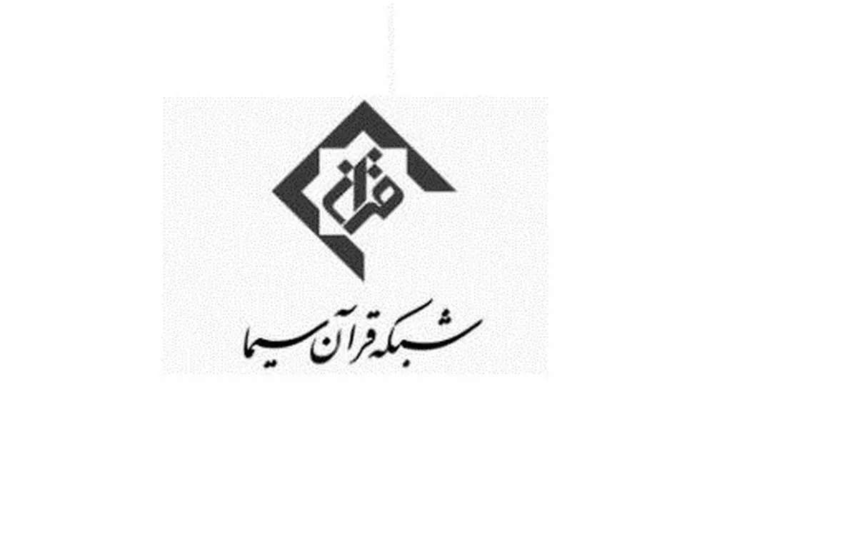 ویژه برنامه‌های نوروز شبکه قرآن سیما اعلام شد