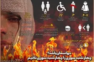 حواسمان باشد! چهارشنبه سوری را چهارشنبه سوزی نکنیم