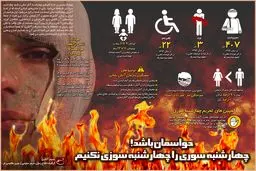 حواسمان باشد! چهارشنبه سوری را چهارشنبه سوزی نکنیم