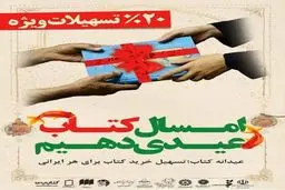 کتاب‌های پروفروش طرح عیدانه کتاب معرفی شدند