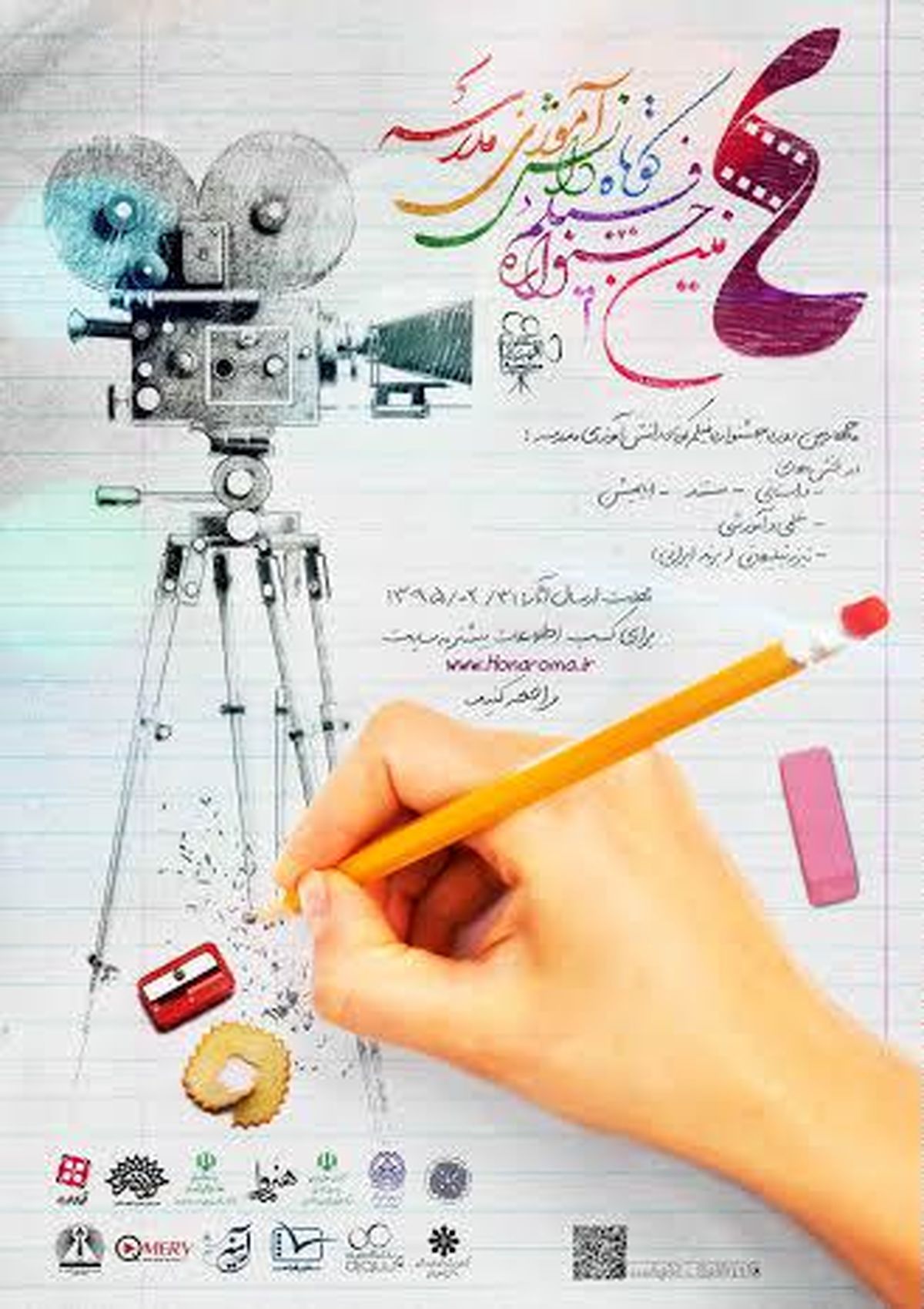 فراخوان چهارمین دوره‌ جشنواره فیلم کوتاه دانش آموزی مدرسه منتشر شد