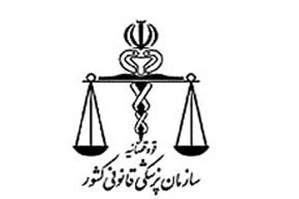 ساعت کار کشیک نوروزی پزشکی قانونی تهران اعلام شد
