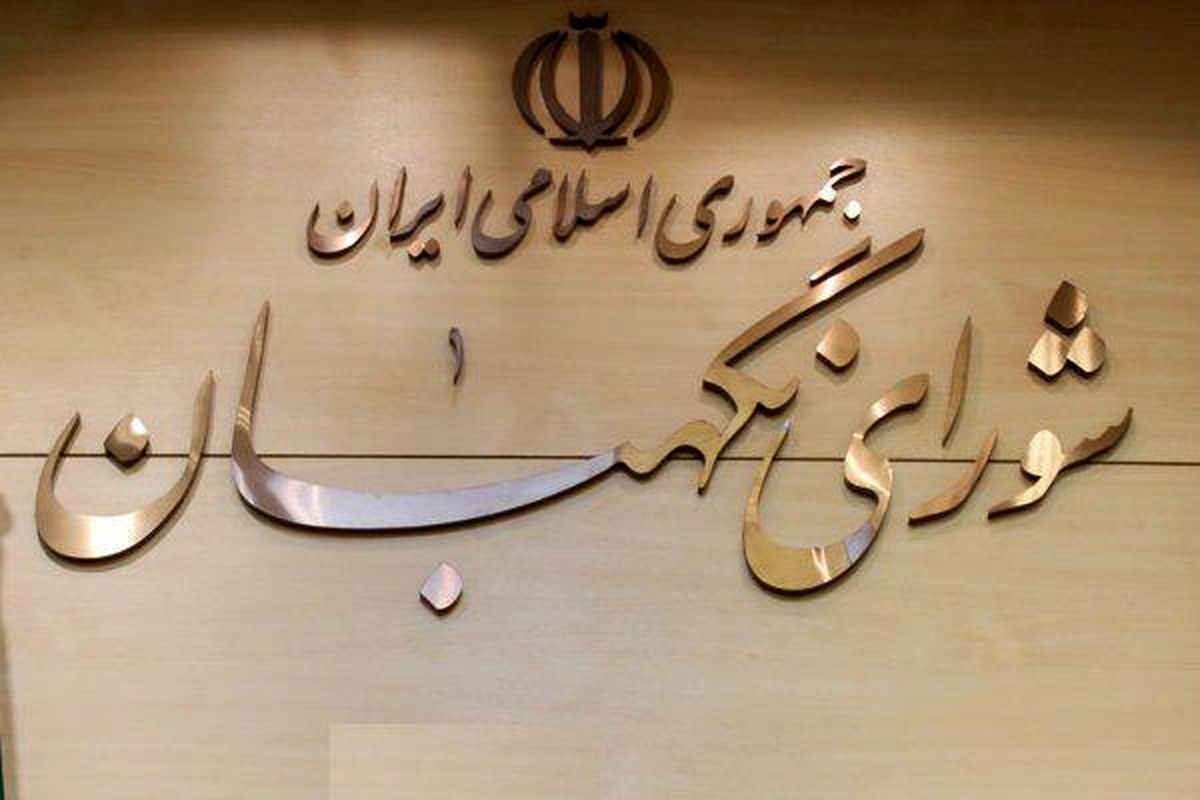شورای نگهبان صحت انتخابات ۵۰ حوزه انتخابیه دیگر را تأیید کرد + اسامی