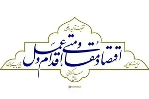 نشانه سال «اقتصاد مقاومتی؛ اقدام و عمل»