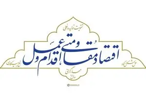 نشانه سال «اقتصاد مقاومتی؛ اقدام و عمل»