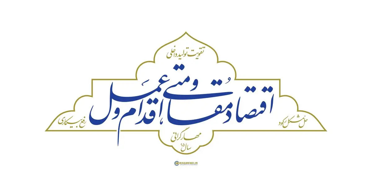 مقاومت دولت در برابر اقتصاد مقاومتی با تحقیر "تولید علم"