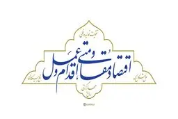 مقاومت دولت در برابر اقتصاد مقاومتی با تحقیر 