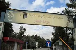 پیست دوچرخه‌سواری سرخه‌حصار برای مسافران نوروزی رایگان شد