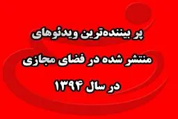 پربیننده ترین ویدئوهای منتشر شده در فضای مجازی در سال ۹۴