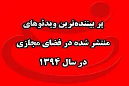 پربیننده ترین ویدئوهای منتشر شده در فضای مجازی در سال ۹۴