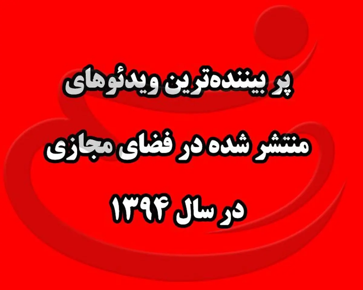 پربیننده ترین ویدئوهای منتشر شده در فضای مجازی در سال ۹۴