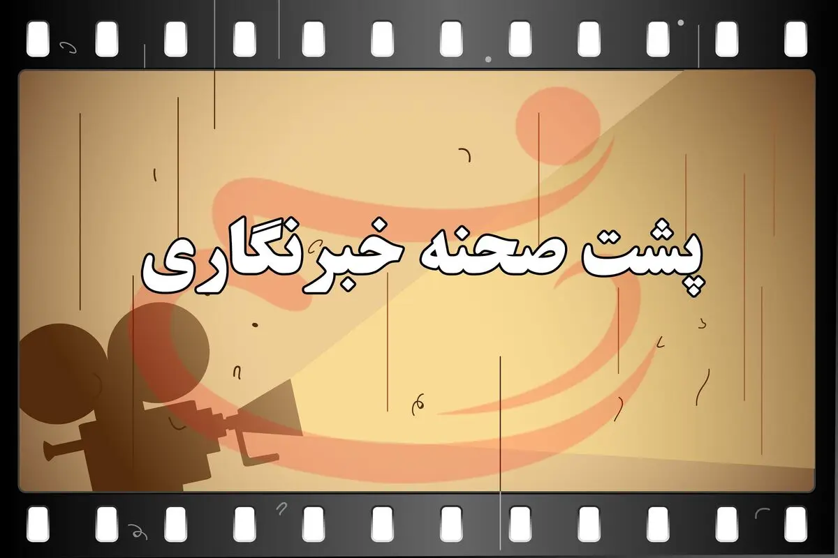 پشت صحنه خبرنگاری