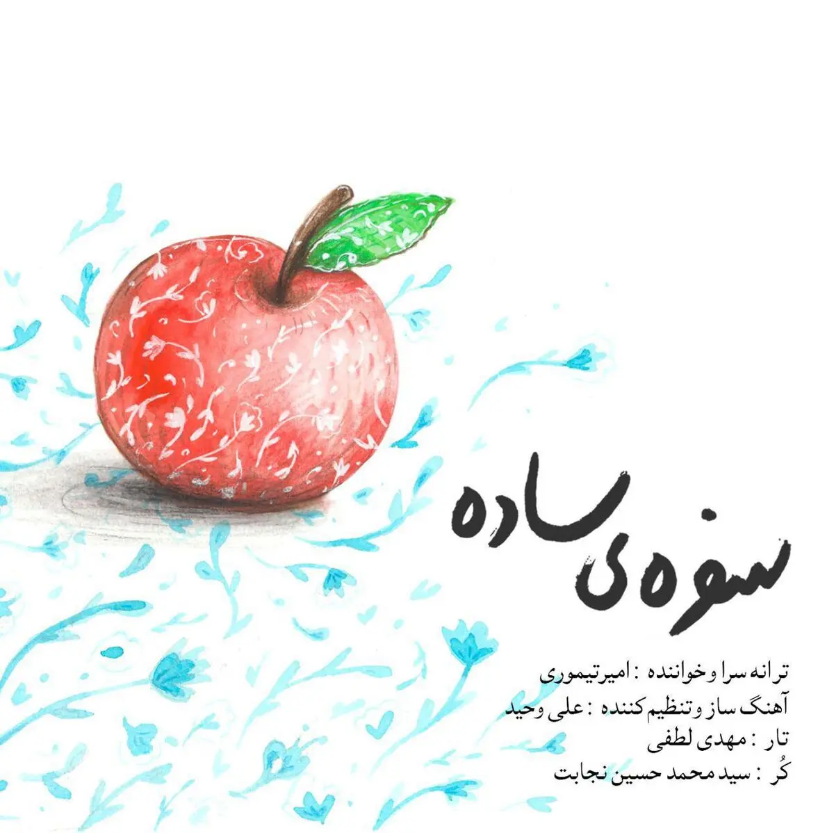 نماهنگ "سفره ساده" با صدای امیر تیموری