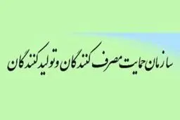 سازمان حمایت بر نظارت مستمر نسبت به بازار مواد غذایی در ایام نوروز تاکید کرد